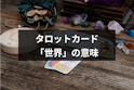 タロットカード占い