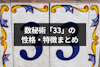 数秘術「33」は強運・最強の数字！？運命数の人の特徴や他の数字との相性まとめ
