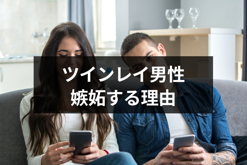 ツインレイ男性は独占欲が強くて嫉妬深い 独占欲の8つの理由とテレパシーとの関係 出会いをサポートするマッチングアプリ 恋活 占いメディア シッテク