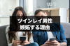 ツインレイ男性は独占欲が強くて嫉妬深い？独占欲の8つの理由とテレパシーとの関係