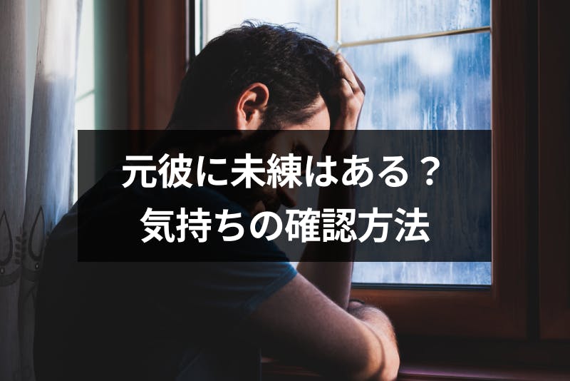 元彼に未練があるかどうか知りたい 8つの未練サインと彼の気持ちの確認方法 出会いをサポートするマッチングアプリ 恋活 占いメディア シッテク