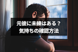 元彼に未練があるかどうか知りたい!8つの未練サインと彼の気持ちの確認方法 元彼に未練があるかどうか知りたい!8つの未練サインと彼の気持ちの確認方法