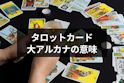 タロットカード占い