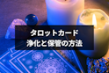 タロットカード占い