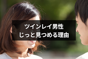 ツインレイ男性がじっと女性を見つめるのはなぜ？3つの理由と見つめ方の特徴