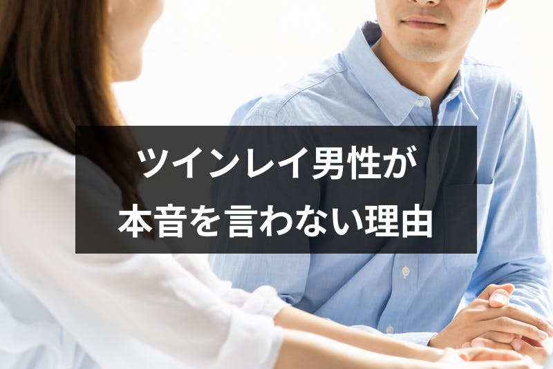 ツインレイ男性が本音 気持ちを言わないのはなぜ 愛情表現が苦手な6つの理由 出会いをサポートするマッチングアプリ 恋活 占いメディア シッテク