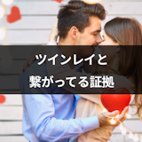 ツインレイと繋がっている証拠が欲しい!彼が本物なら得られる10つの繋がりまとめ