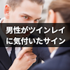 ツインレイに男性が気づいたサインはコレ!ツインレイ女性を見つけた男性の10の言動