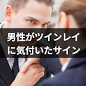 ツインレイ
