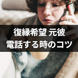 元彼に電話したいけど怖い!復縁したい相手に電話をかける6つのコツ 元彼に電話したいけど怖い!復縁したい相手に電話をかける6つのコツ