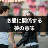 恋愛に関係する夢の意味とは?自分の本当の気持ちわかる夢占い・夢診断まとめ