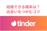 Tinder(ティンダー)で結婚できる確率は?結婚のための出会いをつかむコツ Tinder(ティンダー)で結婚できる確率は?結婚のための出会いをつかむコツ