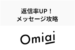【返信率UP】Omiaiで会えるメッセージを徹底解説！やりとりが続かない原因とは