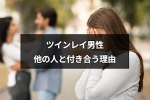 ツインレイ男性も他の女性と付き合うことがある？他の異性に興味を見せる3つの理由