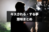 キスされる・キスする夢の意味とは？相手やシチュエーション別に見る夢占いまとめ