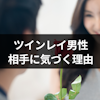 ツインレイは出会った瞬間にわかる!男性がツインレイ女性に気づく6つの理由