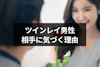 ツインレイは出会った瞬間にわかる！男性がツインレイ女性に気づく6つの理由