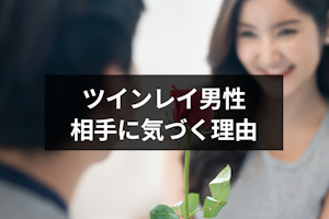 ツインレイは出会った瞬間にわかる！男性がツインレイ女性に気づく6つの理由