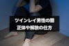 ツインレイ男性が抱える闇の正体とは？傷だらけの男性の闇の解放のためにできること