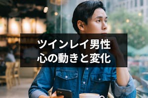 ツインレイと出会った男性の変化とは 覚醒前と覚醒後の心の動きや身体の変化まとめ 出会いをサポートするマッチングアプリ 恋活 占いメディア シッテク ツインレイと出会った男性の変化とは 覚醒前と覚醒後の心の動きや身体の変化まとめ 出会いをサポートするマッチングアプリ 恋活 占いメディア シッテク