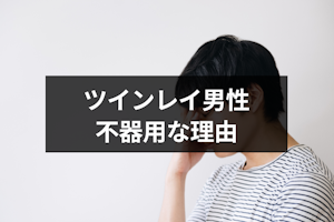 ツインレイ男性は不器用！素直に愛情表現ができない8つの理由