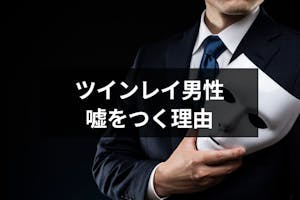 ツインレイ男性は実は嘘つき 嘘をつく6つの理由とツインレイへの5つの対応まとめ 出会いをサポートするマッチングアプリ 恋活 占いメディア シッテク ツインレイ男性は実は嘘つき 嘘をつく6つの理由とツインレイへの5つの対応まとめ 出会いをサポートするマッチングアプリ 恋活 占いメディア シッテク
