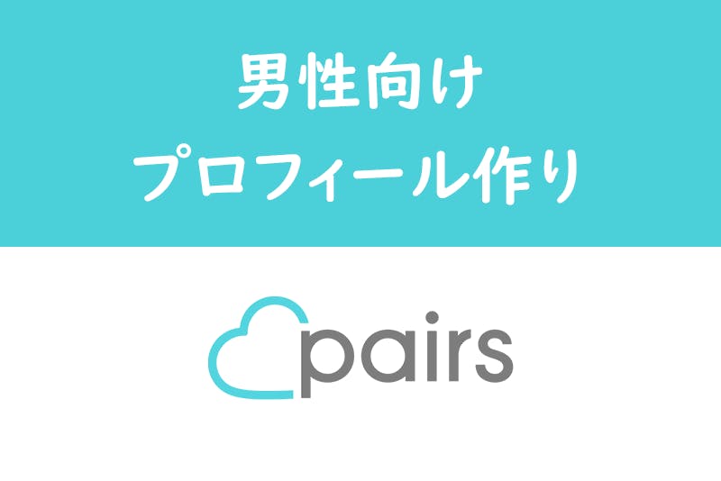 ペアーズのプロフィール改善でモテる男性へ 例文 Ng例 絵文字 未記入など あり 出会いをサポートするマッチングアプリ 恋活 占いメディア シッテク