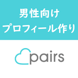 ペアーズのプロフィール改善でモテる男性へ!例文・NG例(絵文字・未記入など)あり ペアーズのプロフィール改善でモテる男性へ!例文・NG例(絵文字・未記入など)あり