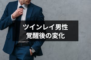 ツインレイ男性にとっての覚醒とは 覚醒前の症状と覚醒後の変化まとめ 出会いをサポートするマッチングアプリ 恋活 占いメディア シッテク ツインレイ男性にとっての覚醒とは 覚醒前の症状と覚醒後の変化まとめ 出会いをサポートするマッチングアプリ 恋活 占いメディア シッテク