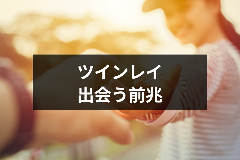 ツインレイと出会う前兆とは 出会う前に知っておきたい出会いのサイン 予兆12選 出会いをサポートするマッチングアプリ 恋活 占いメディア シッテク