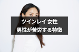 ツインレイ女性の特徴・見分け方とは?ツインレイ男性が苦労する11の特徴