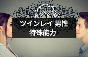 ツインレイ男性が特殊能力を得るのはなぜ 5つの理由と6つの特徴まとめ 出会いをサポートするマッチングアプリ 恋活 占いメディア シッテク ツインレイ男性が特殊能力を得るのはなぜ 5つの理由と6つの特徴まとめ 出会いをサポートするマッチングアプリ 恋活 占いメディア シッテク