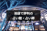 池袋で当たる占いはどこ?口コミでも評判のおすすめ占いの館・有名占い師21選
