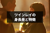ツインレイは身長差が大きいとは限らない!心地良く感じるのがツインレイのサイン
