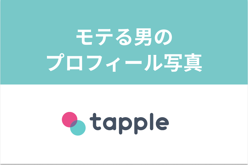 タップルの成立中とは マッチング後の相手とうまくいくためのポイントまとめ 出会いをサポートするマッチングアプリ 恋活メディア 恋愛会議