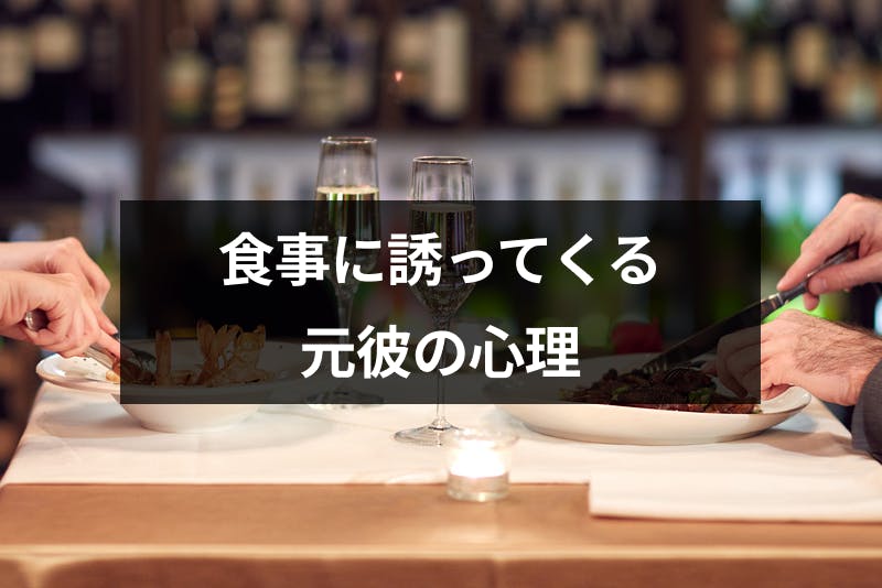 元彼からご飯に行こうと誘われた 男性側の心理と復縁できる可能性まとめ 出会いをサポートするマッチングアプリ 恋活 占いメディア シッテク