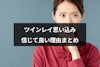 ツインレイは思い込みで存在しない？信じて良い理由と注意点まとめ