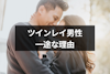 ツインレイ男性は一途で深い！ツインレイ女性を一途に愛する5つの理由とは