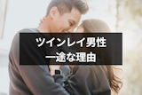 ツインレイ男性は一途で深い!ツインレイ女性を一途に愛する5つの理由とは