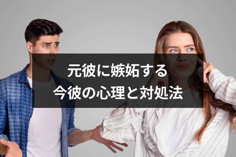 彼女の元彼に嫉妬する今彼の心理とは 理由と安心してもらう対処方法まとめ 出会いをサポートするマッチングアプリ 恋活 占いメディア シッテク