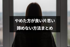 片思いをやめたい やめた方が良い片思いと諦めないための方法まとめ 出会いをサポートするマッチングアプリ 恋活 占いメディア シッテク 片思いをやめたい やめた方が良い片思いと諦めないための方法まとめ 出会いをサポートするマッチングアプリ 恋活 占いメディア シッテク