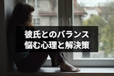 私って彼氏と釣り合わないのかも?不安になる理由と解決方法まとめ 私って彼氏と釣り合わないのかも?不安になる理由と解決方法まとめ