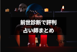 【前世が見える占い師ランキング】前世診断で当たると評判の有名占い師11人まとめ