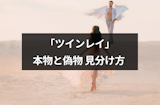 ツインレイが本物ならどうなる?8つのサインと本物の特徴・偽ツインレイの見分け方
