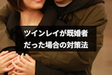 ツインレイが既婚者だったら諦めた方が良い?2人の結末と深い愛で結ばれる方法とは