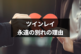 ツインレイでも永遠の別れはある!別れを選ぶ6つの理由と辛い別れの受け入れ方