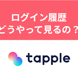 タップルのログイン時間の確認方法とは?ログイン履歴はプレミアム会員必須 タップルのログイン時間の確認方法とは?ログイン履歴はプレミアム会員必須