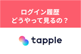 タップルのログイン時間の確認方法とは？ログイン履歴はプレミアム会員必須