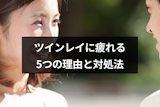 好きなのに…ツインレイに疲れたらどうすればいいの?疲れる5つの理由と対処法