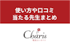 【口コミで人気】電話占いカリスの当たる先生は誰？特徴・料金・お得に使うコツ・使い方まとめ